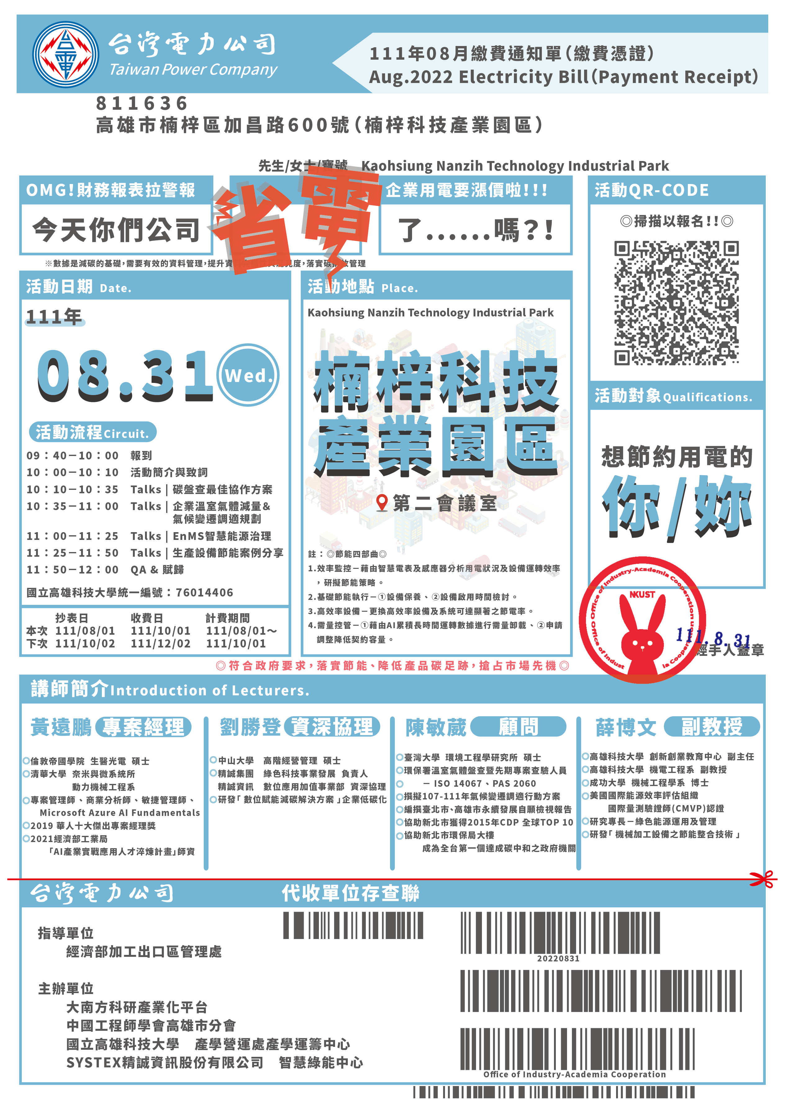 【活動訊息】你今天省電了嗎？《產業智慧節能分享講座》