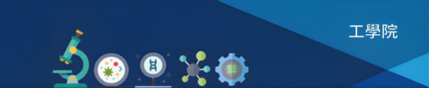 工學院