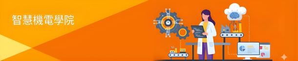 智慧機電學院