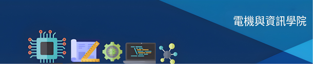 電機與資訊學院