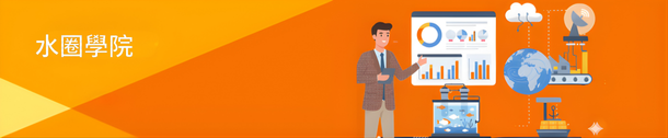 水圈學院
