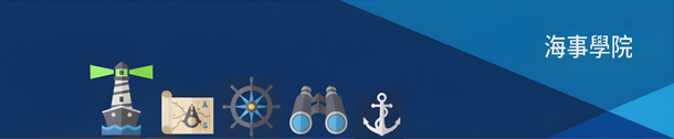 海事學院