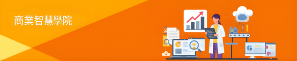商業智慧學院