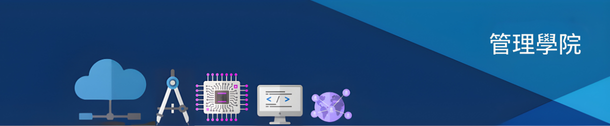 管理學院