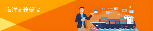 海洋商務學院