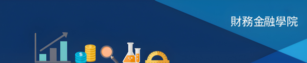 財務金融學院