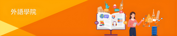 外語學院
