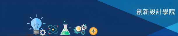 創新設計學院